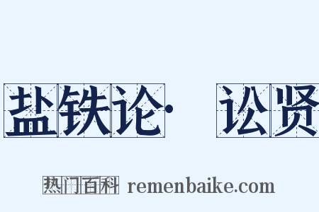 盐铁论·讼贤是什么意思的图片